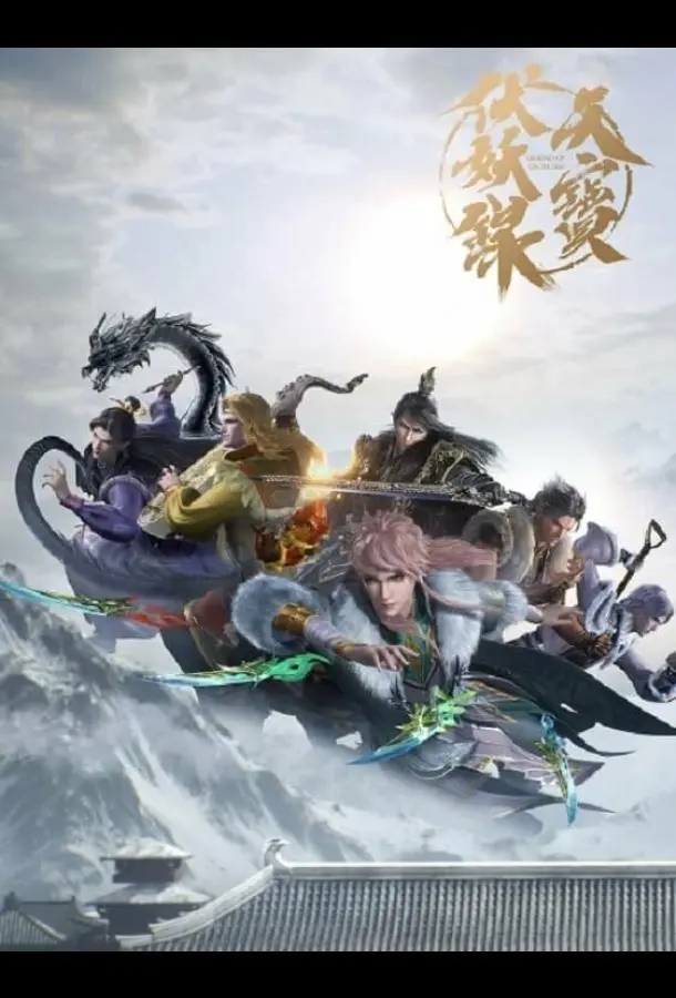 Легенда Фуяо