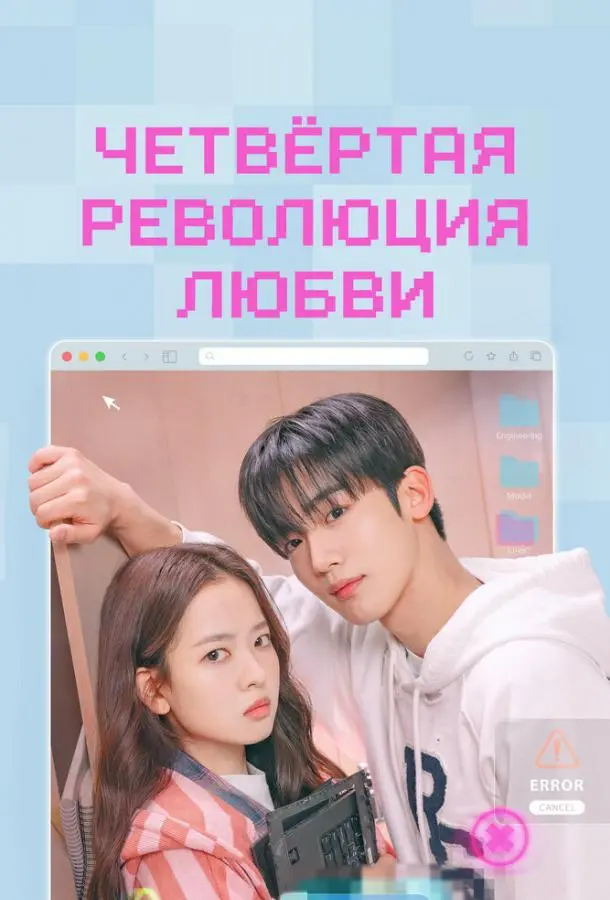 Четвёртая революция любви
